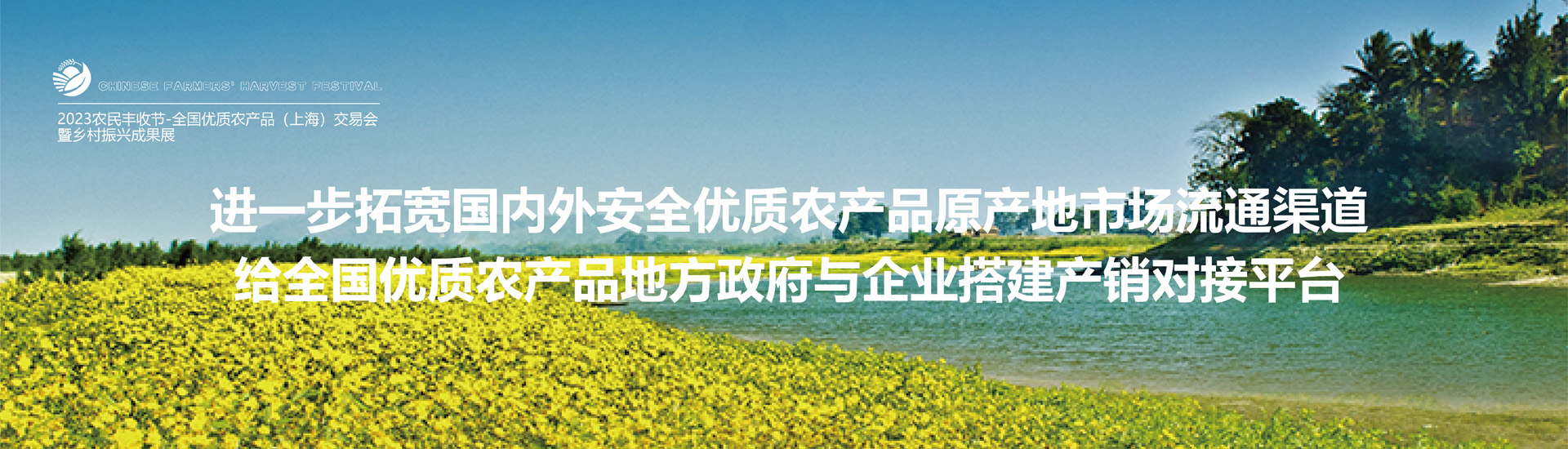 2023农民丰收节- 全国优质农产品（上海）交易会暨乡村振兴成果展