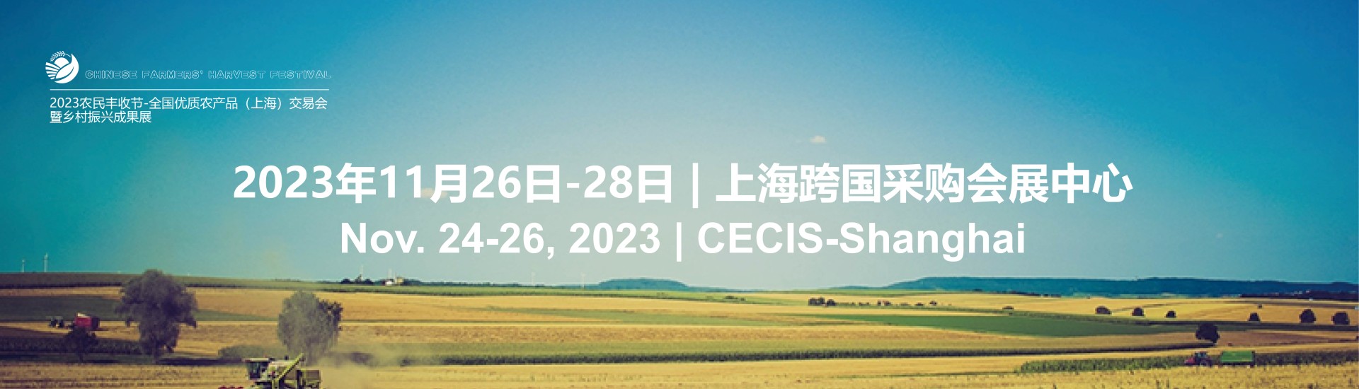 2023农民丰收节- 全国优质农产品（上海）交易会暨乡村振兴成果展