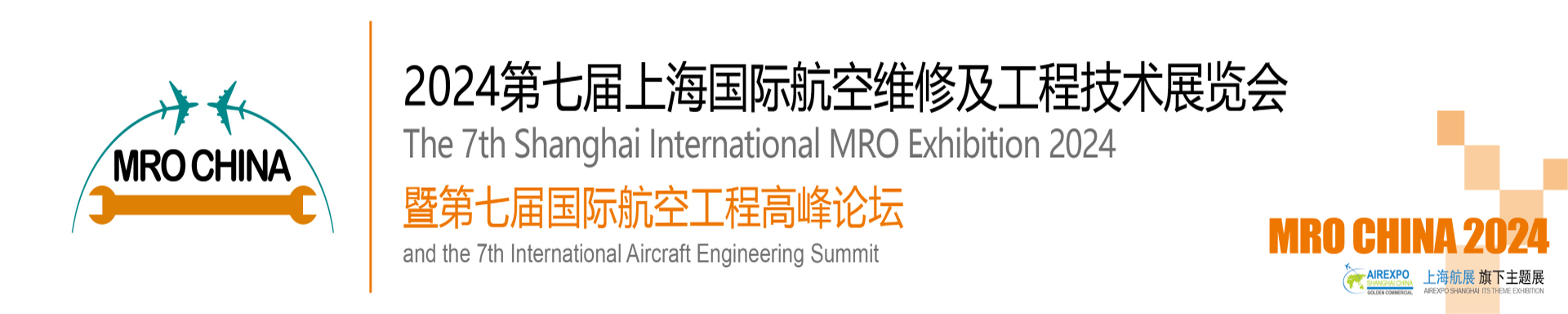 第七届上海国际航空维修及工程技术展览会