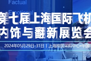 上海国际飞机内饰与翻新展览会