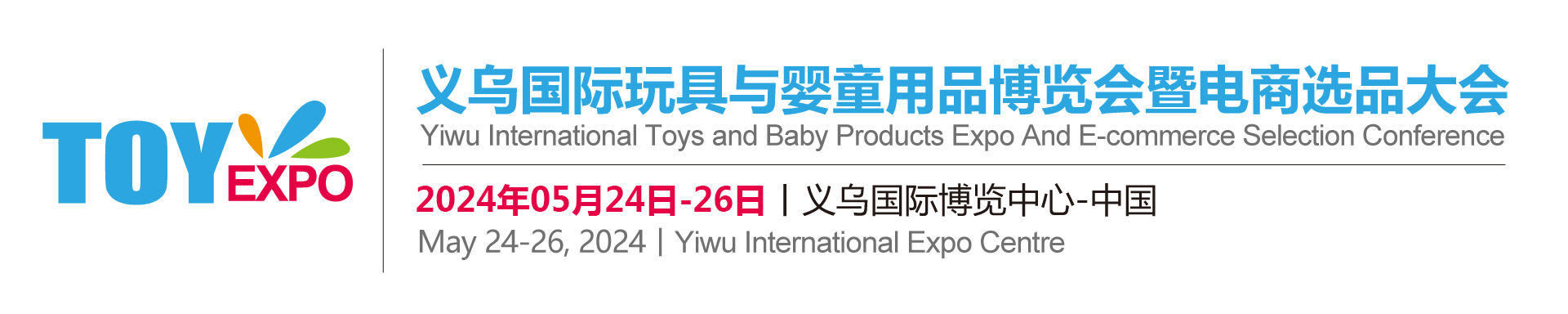 2024义乌国际玩具与婴童用品博览会暨电商选品大会