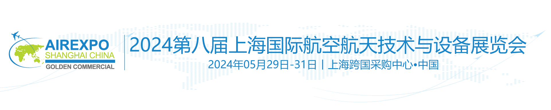 上海国际航空航天技术与设备展览会