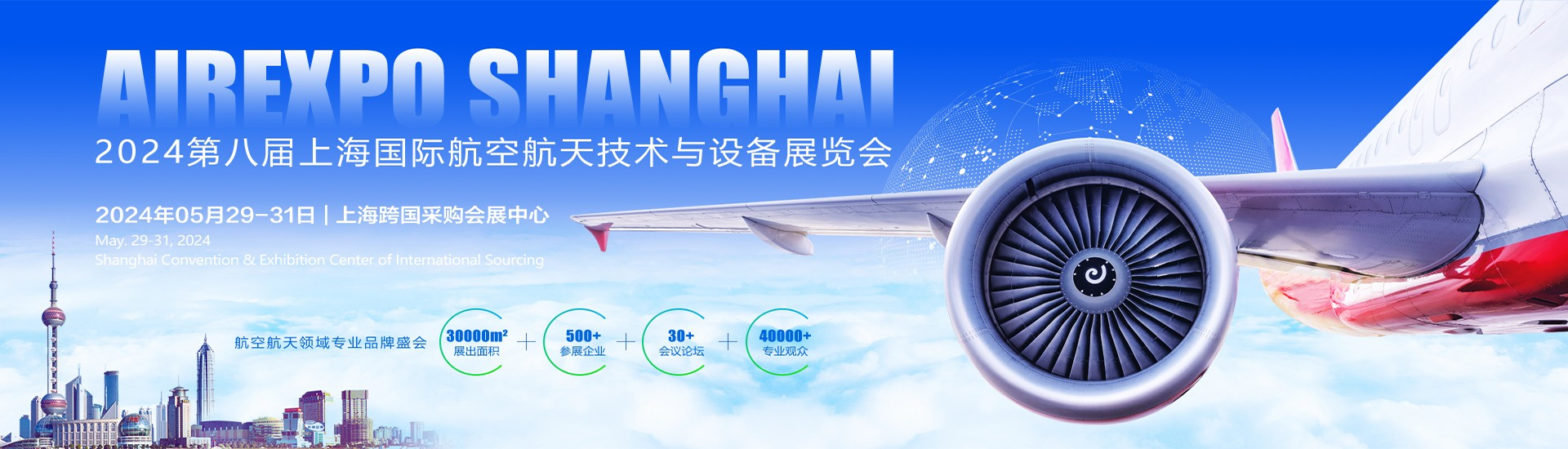 上海国际航空航天技术与设备展览会