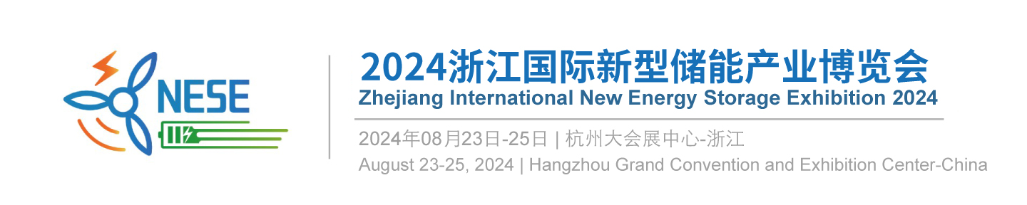 2024浙江国际新型储能产业博览会