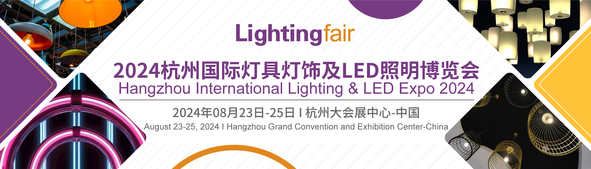 2024杭州国际灯具灯饰及LED照明博览会