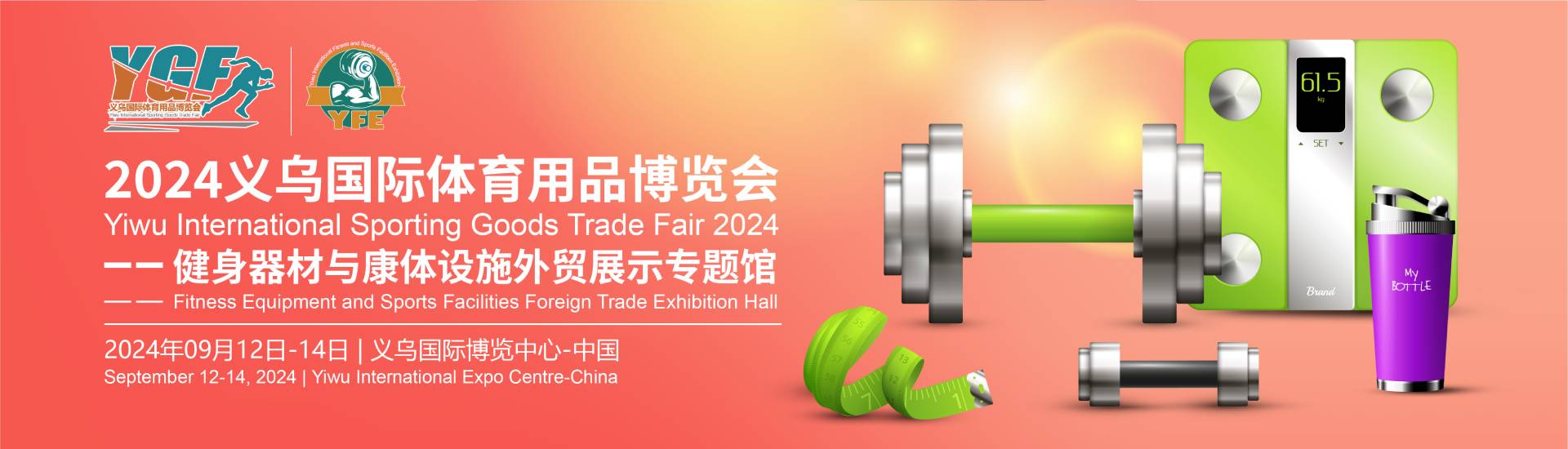 2024义乌国际体育用品博览会 健身器材与康体设施外贸展示专题馆