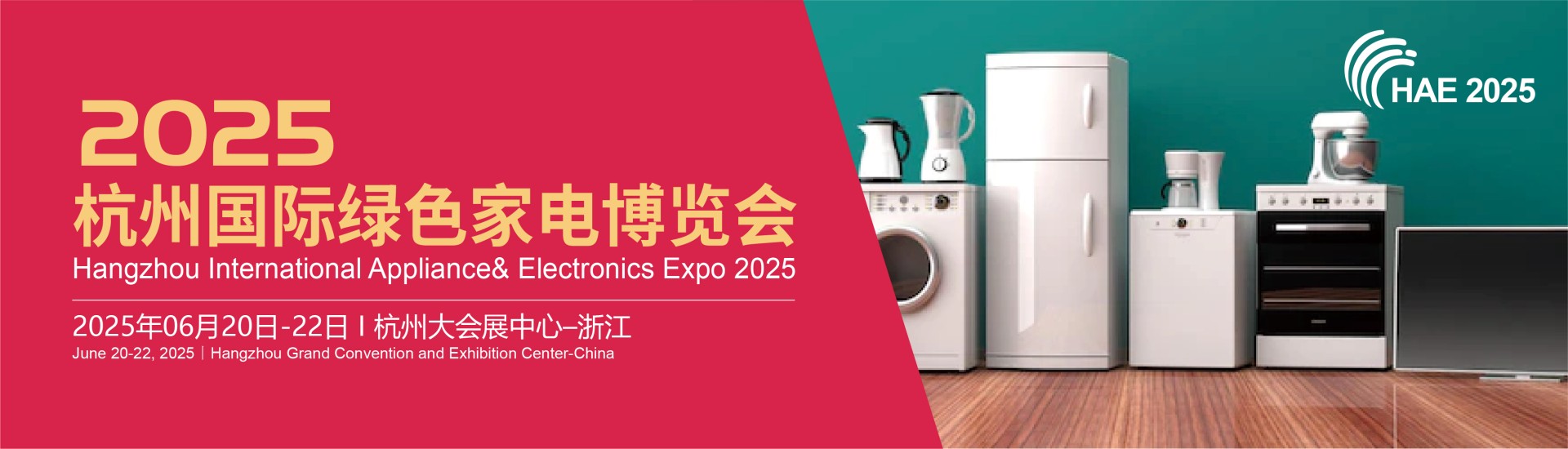 2025杭州国际绿色家电博览会