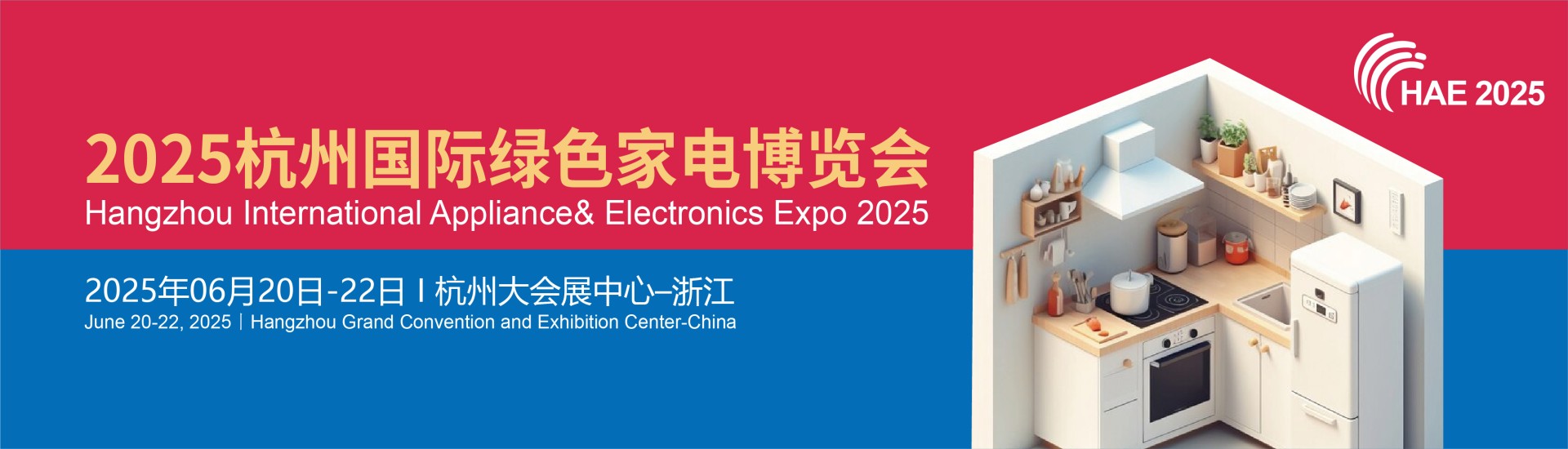 2025杭州国际绿色家电博览会