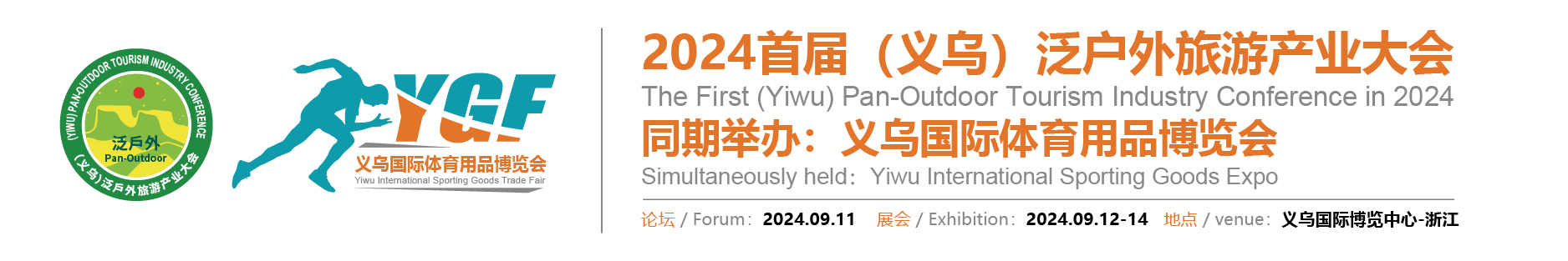 2024义乌国际体育用品博览会