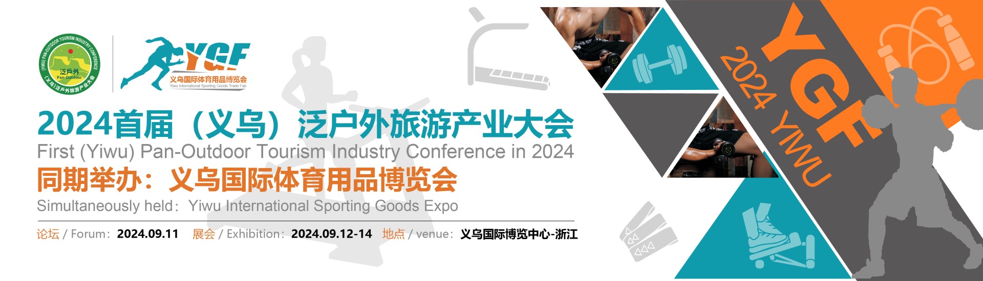 2024义乌国际体育用品博览会