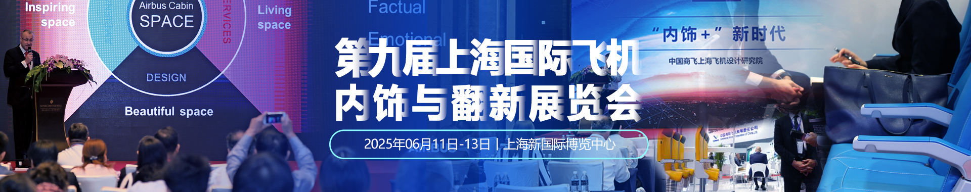 2025第九届上海国际飞机内饰与翻新展览会