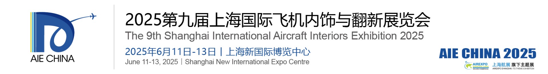 2025第九届上海国际飞机内饰与翻新展览会