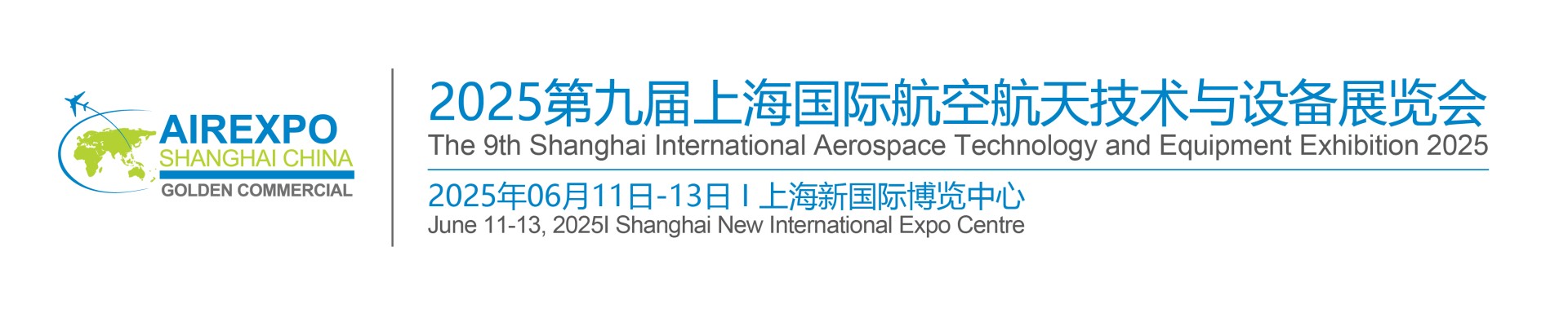 2025第九届上海国际航空航天技术与设备展览会