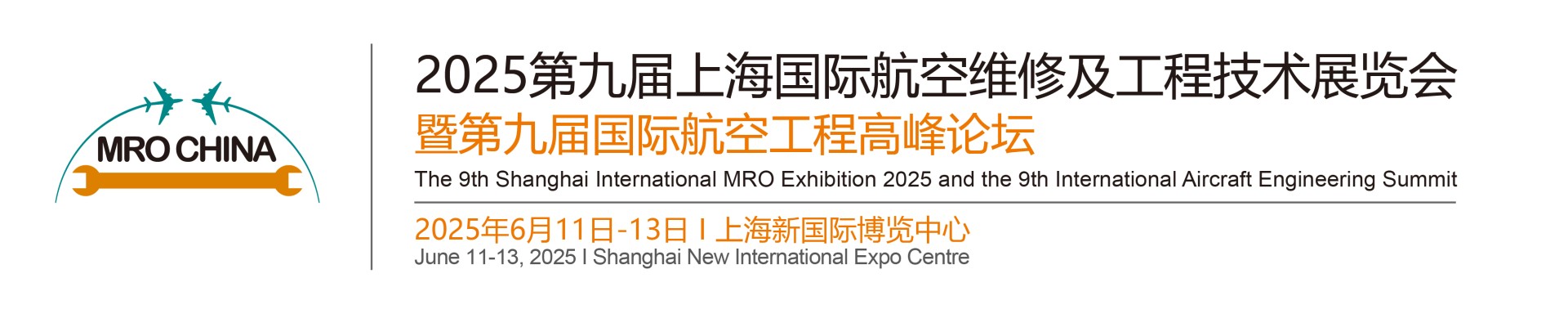 第九届上海国际航空维修及工程技术展览会