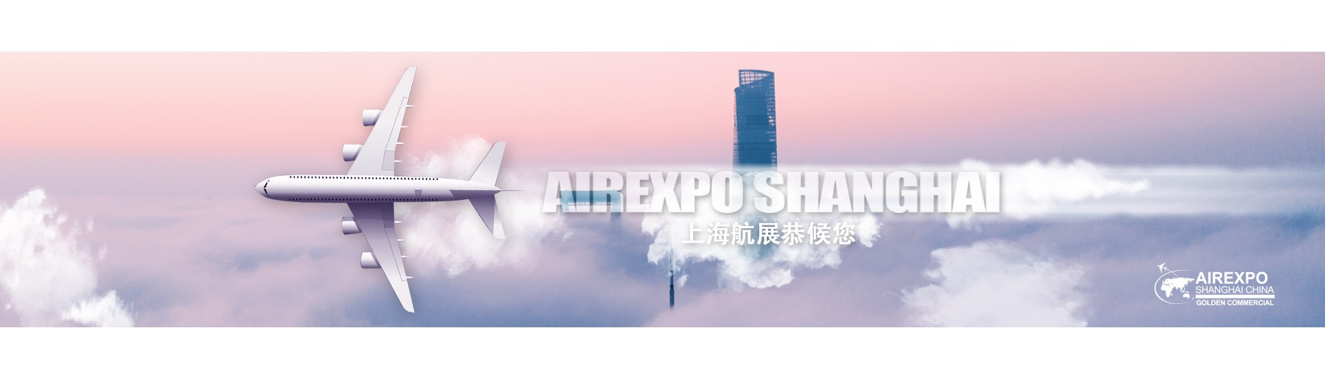2025第九届上海国际航空航天技术与设备展览会