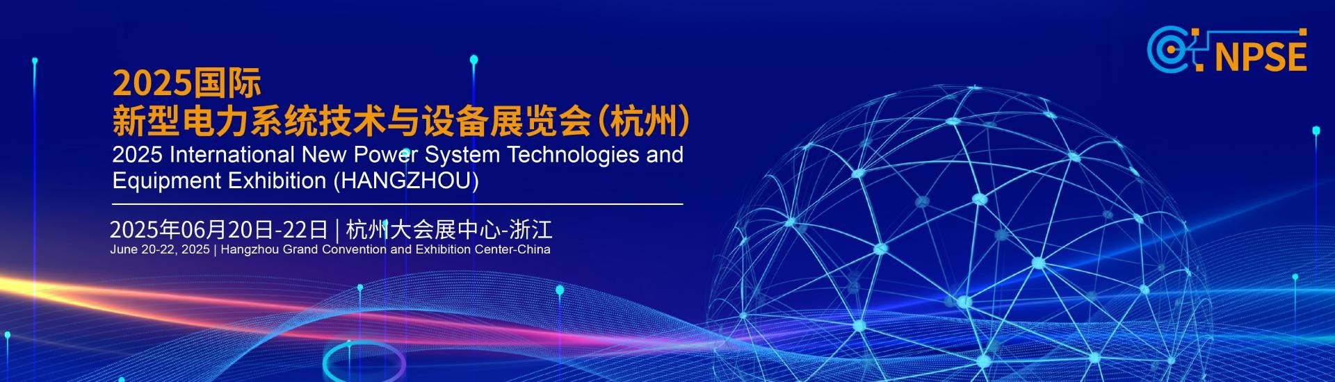 2025国际新型电力系统技术与设备展览会