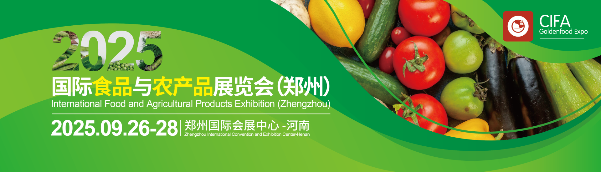 2025国际进口食品与农产品展览会（郑州）