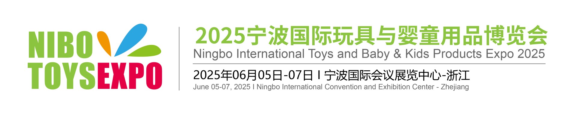 2025宁波国际玩具与婴童用品博览会