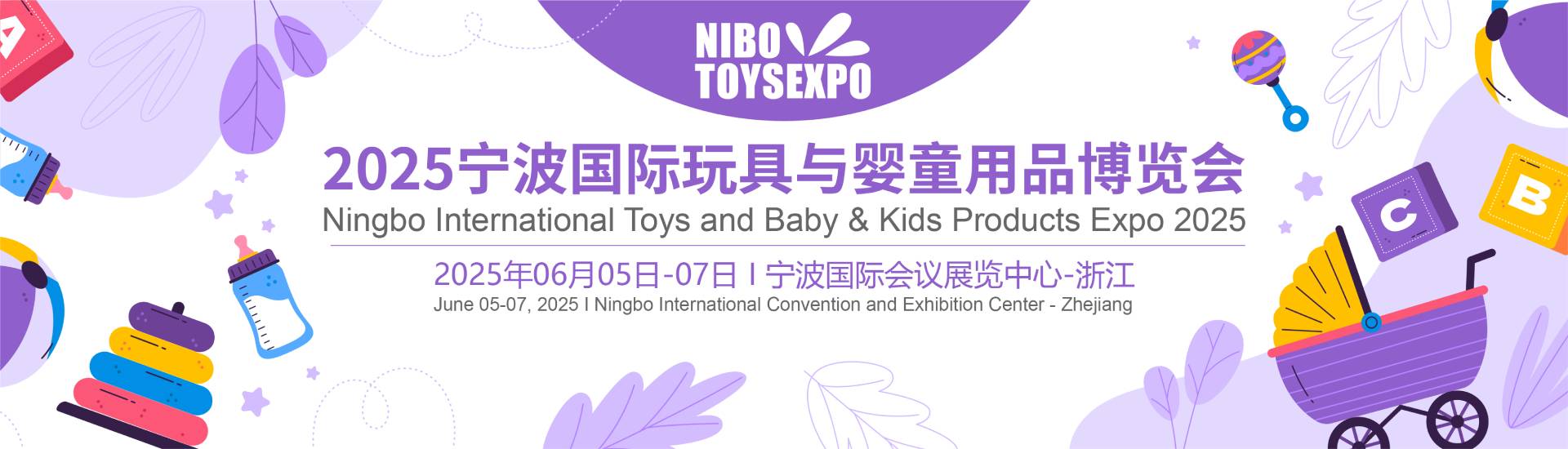 2025宁波国际玩具与婴童用品博览会