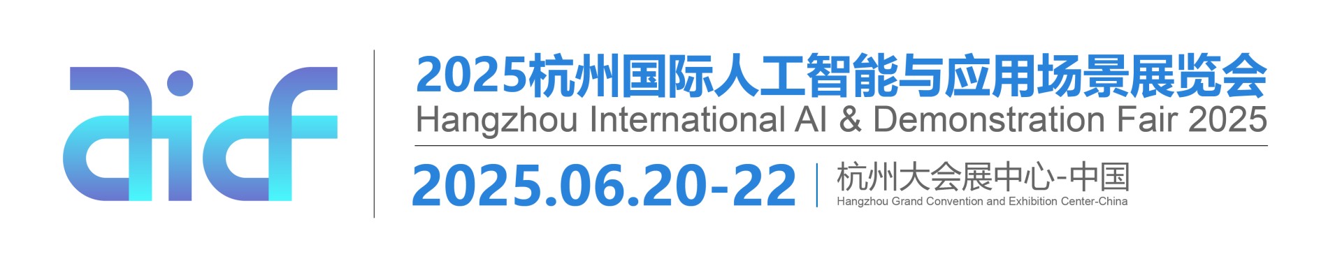 2025杭州国际人工智能与应用场景展览会