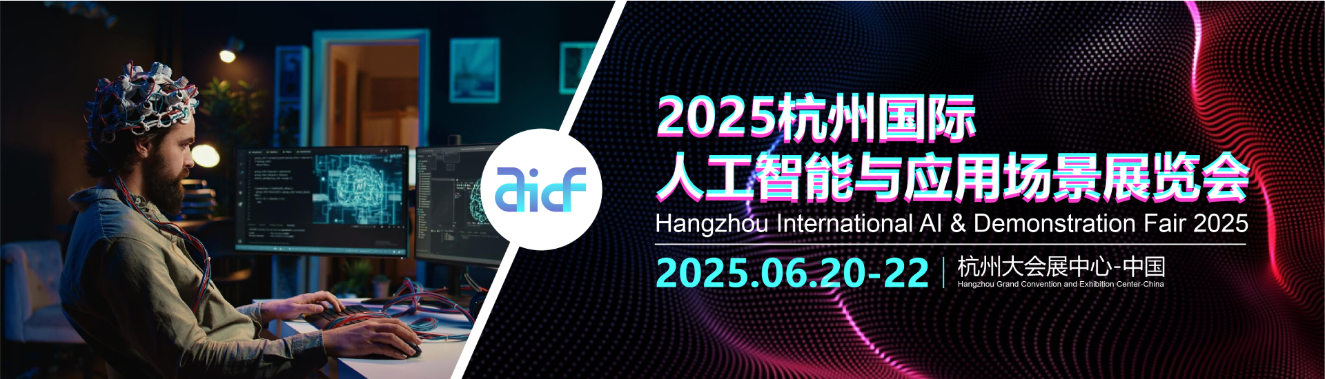 2025杭州国际人工智能与应用场景展览会