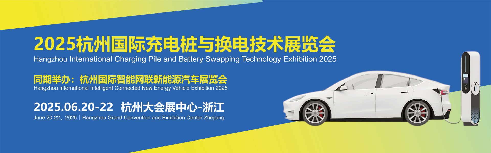 2025杭州国际充电桩与换电技术展览会