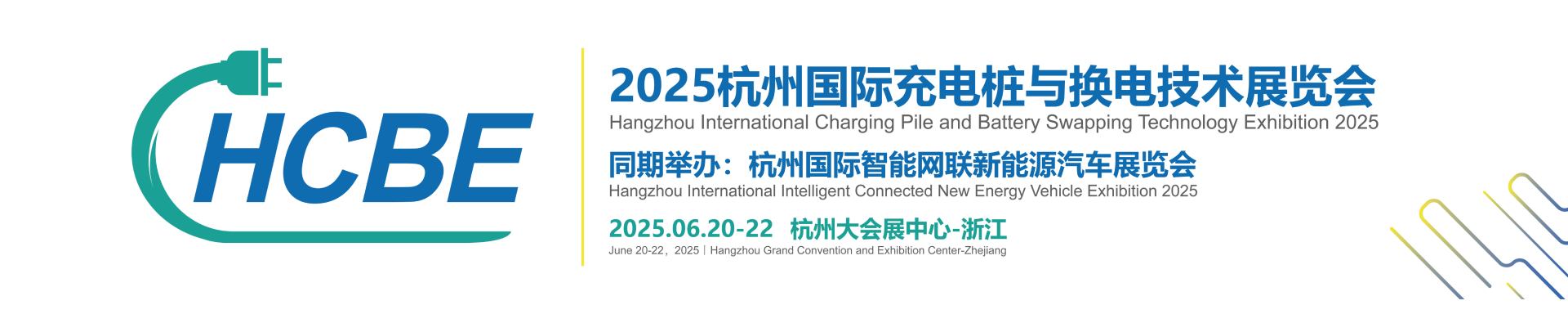 2025杭州国际充电桩与换电技术展览会