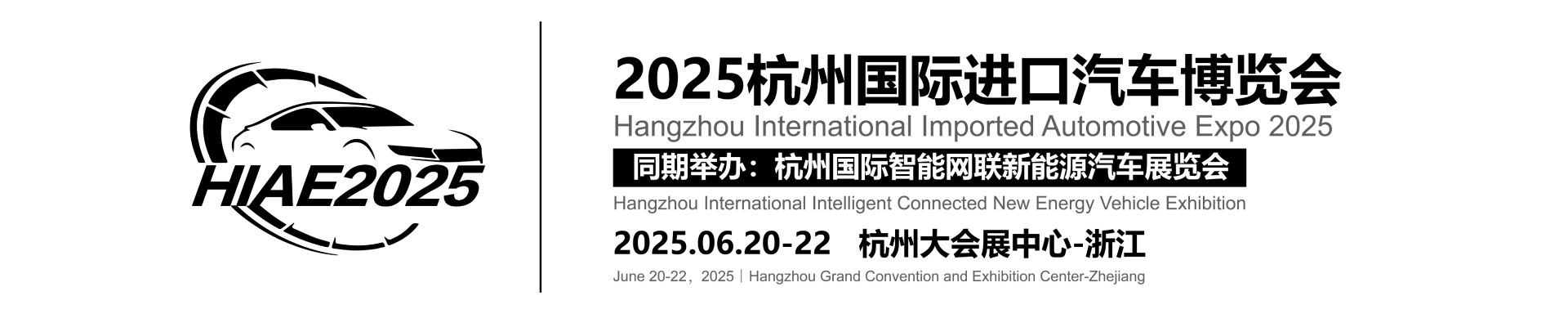 2025杭州国际进口汽车博览会