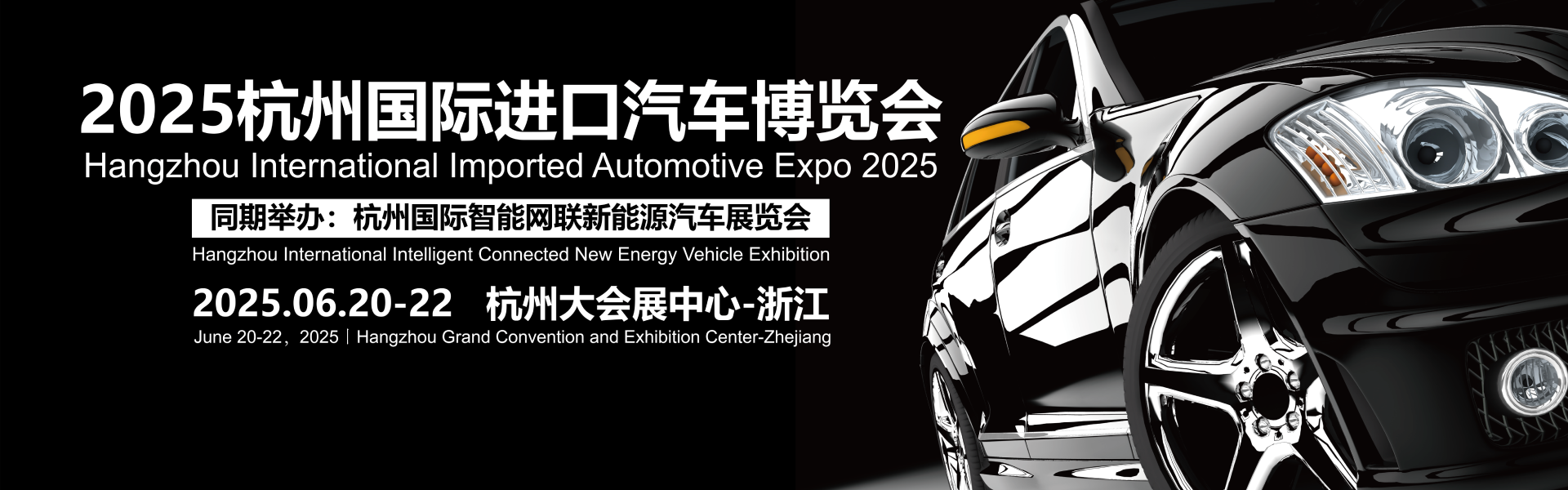 2025杭州国际进口汽车博览会