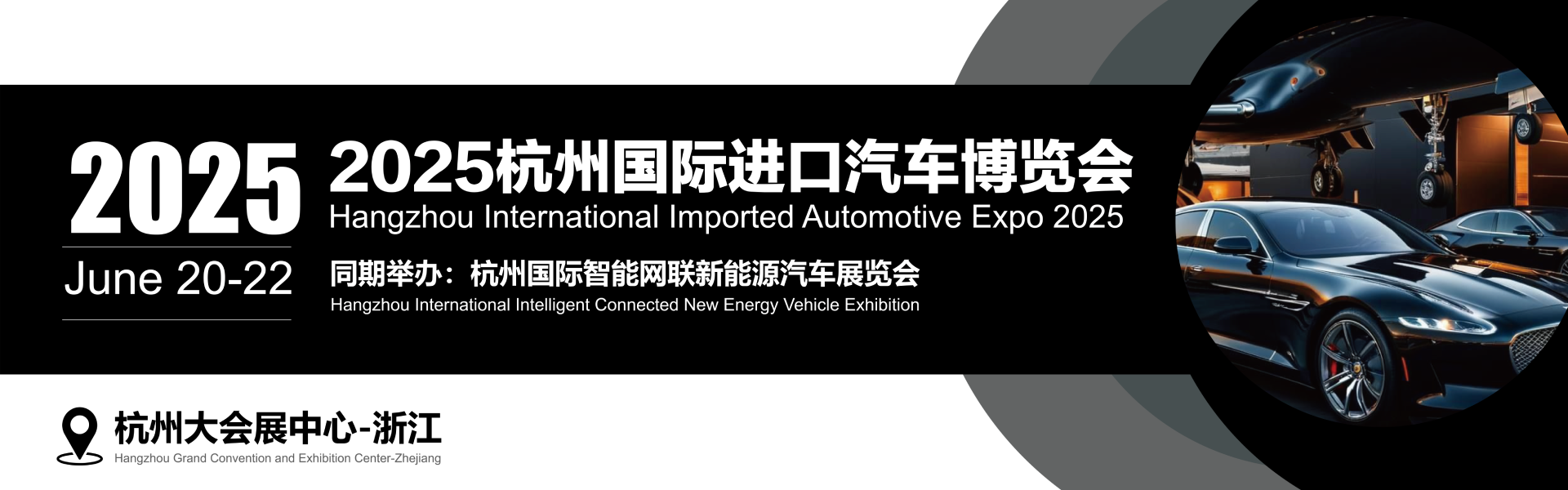 2025杭州国际进口汽车博览会