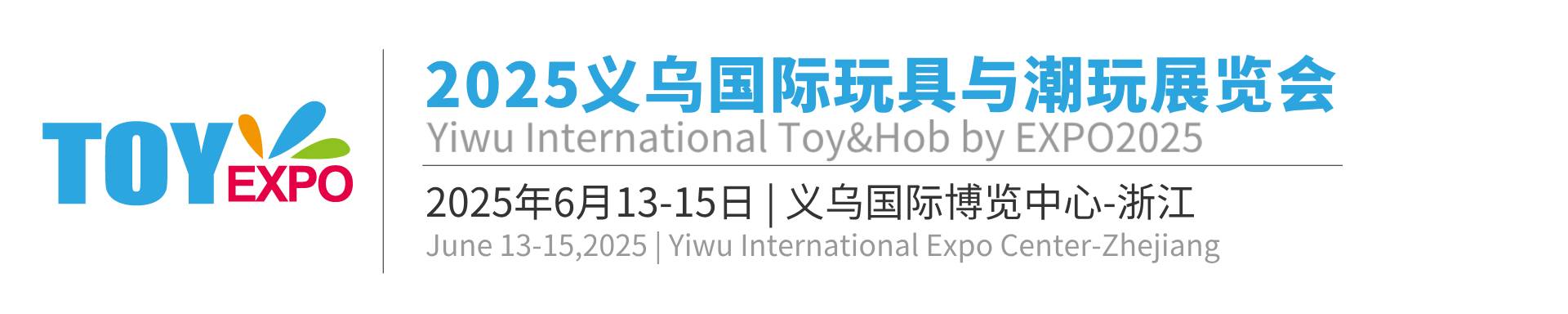 2025义乌国际玩具与潮玩展览会