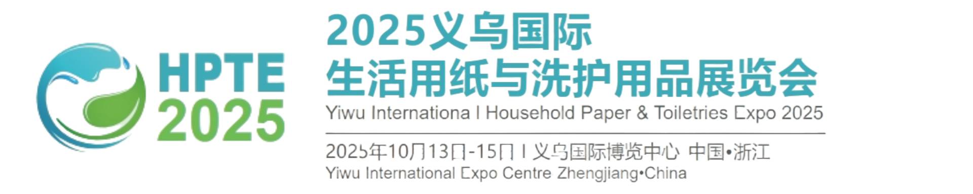 2025义乌国际生活用纸与洗护用品展览会