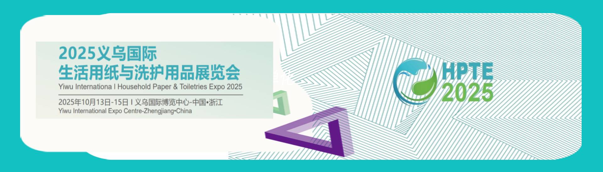 2025义乌国际生活用纸与洗护用品展览会