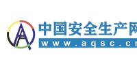 中国安全生产网
