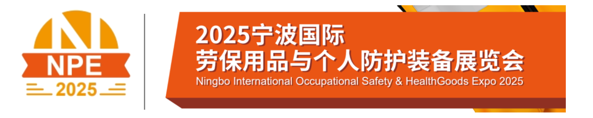 2025宁波国际劳保用品与个人防护装备展览会