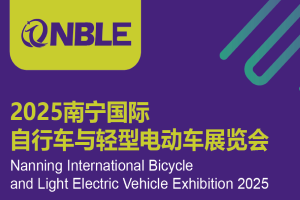 2025南宁国际自行车与轻型电动车展览会