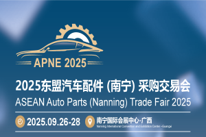 2025东盟汽车配件（南宁）采购交易会