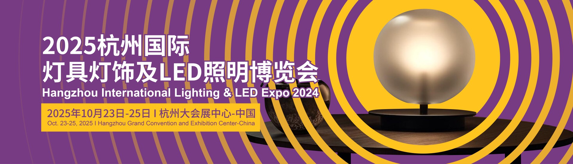 2025杭州国际灯具灯饰及LED照明博览会