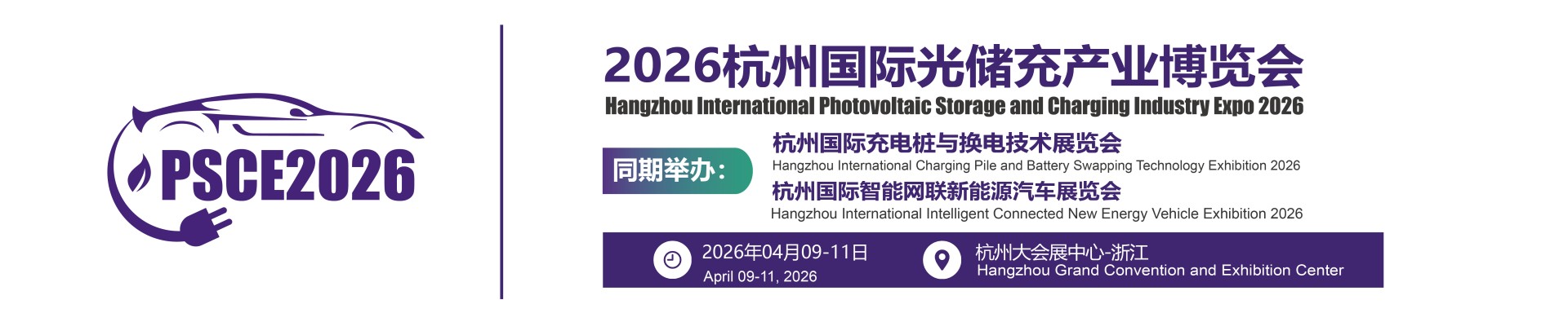 2026杭州国际光储充产业博览会