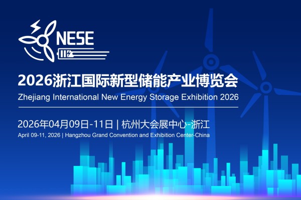 2026浙江国际新型储能产业博览会