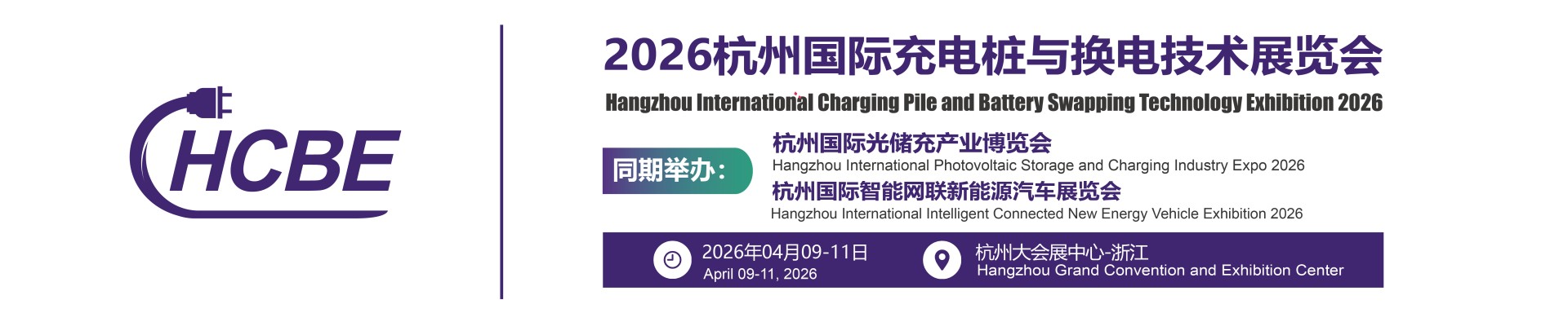 2026杭州国际充电桩与换电技术展览会