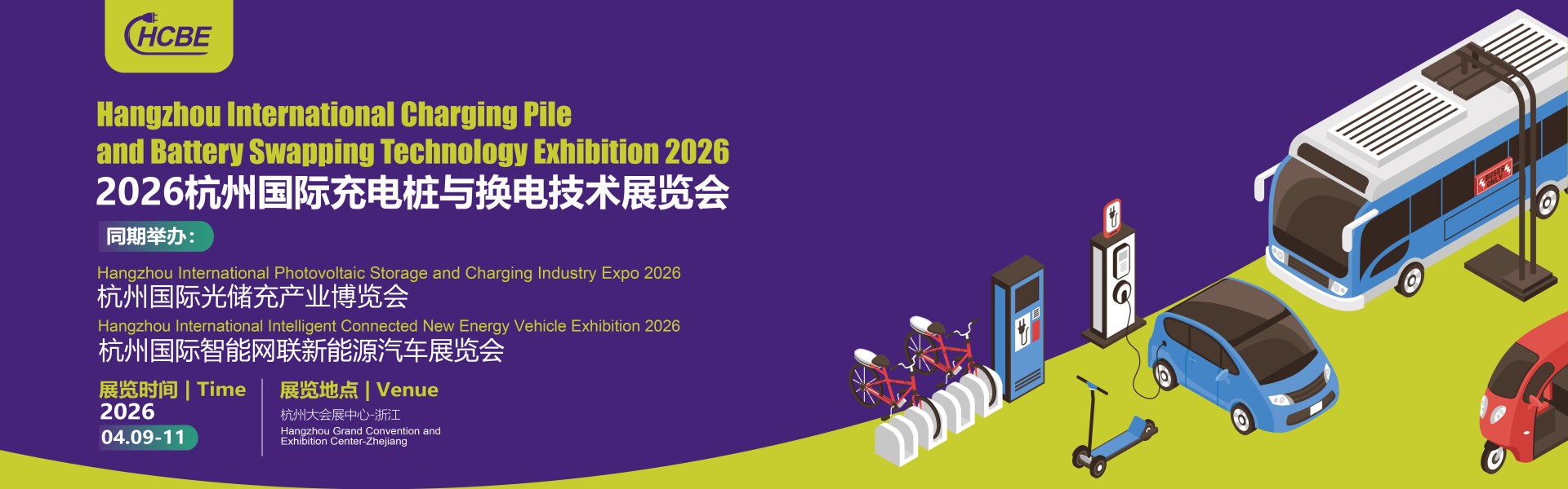 2026杭州国际充电桩与换电技术展览会