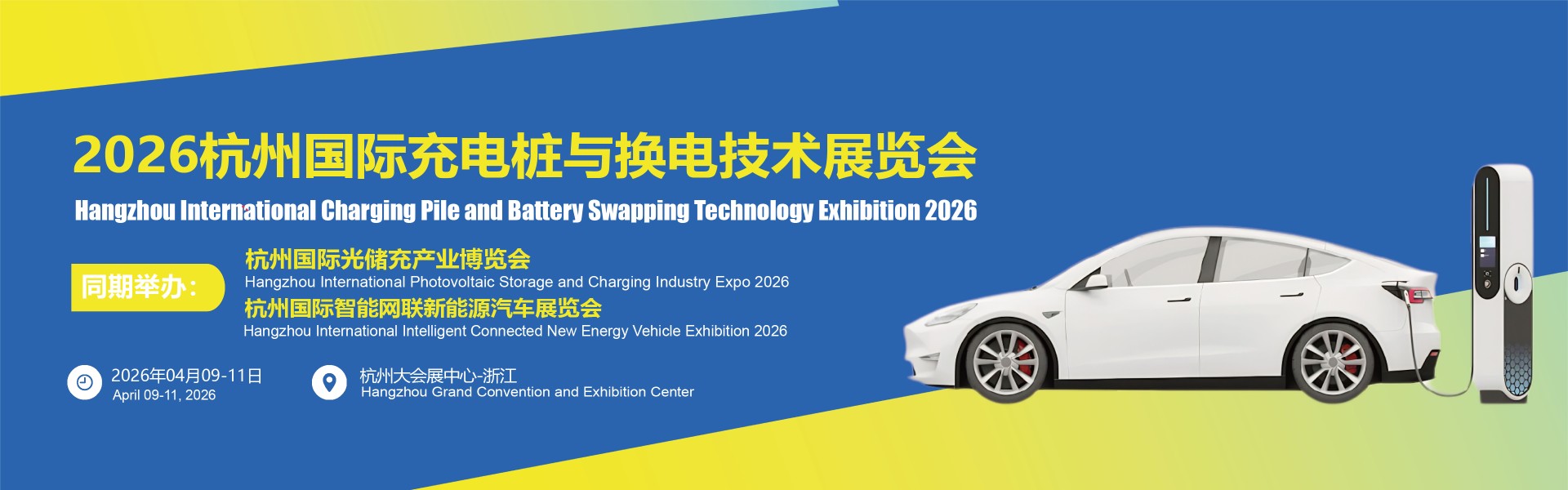 2026杭州国际充电桩与换电技术展览会