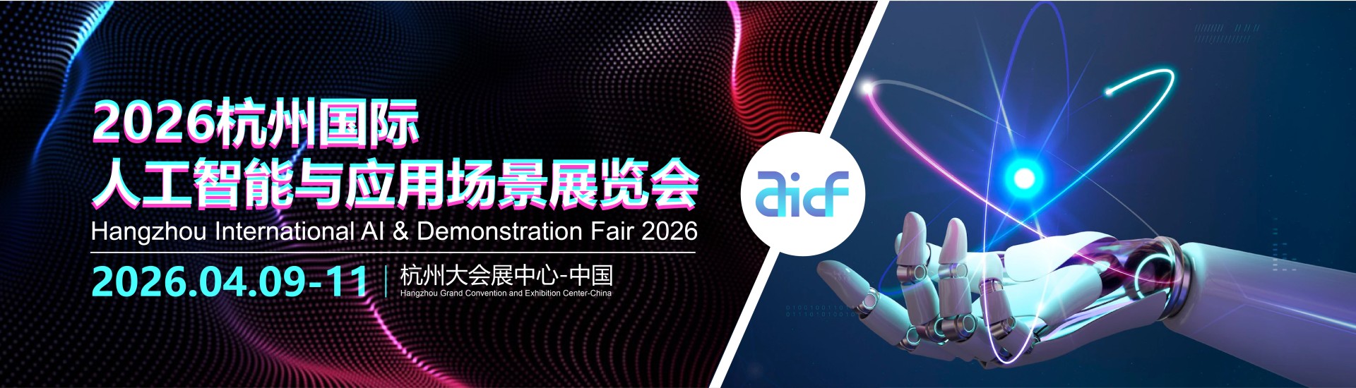 2026杭州国际人工智能与应用场景展览会