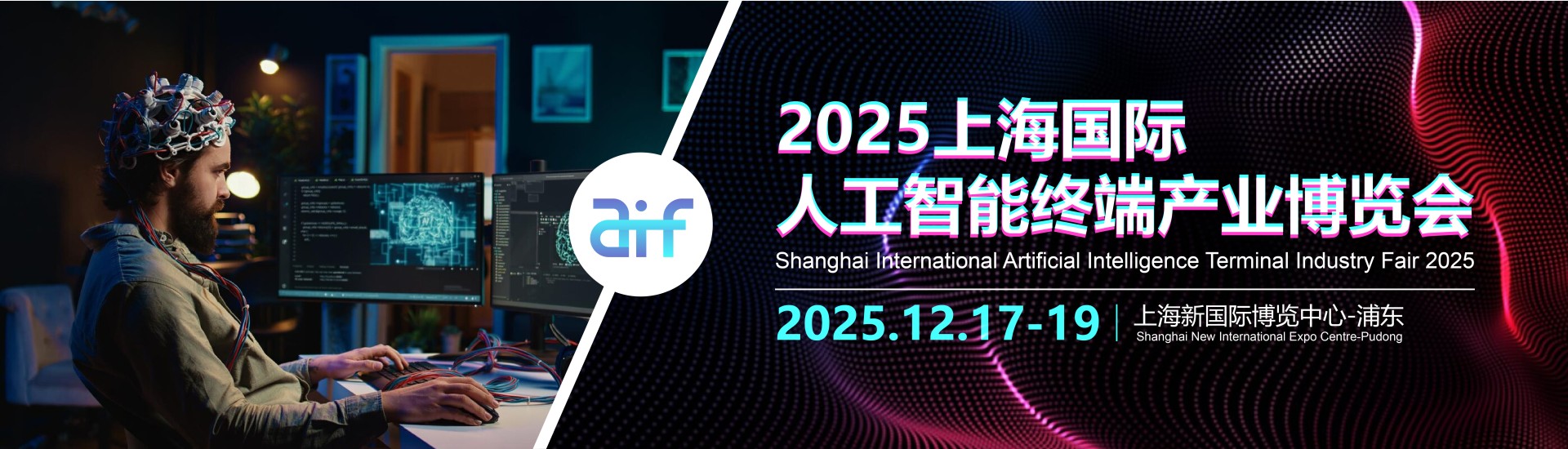 2025上海国际人工智能终端产业博览会