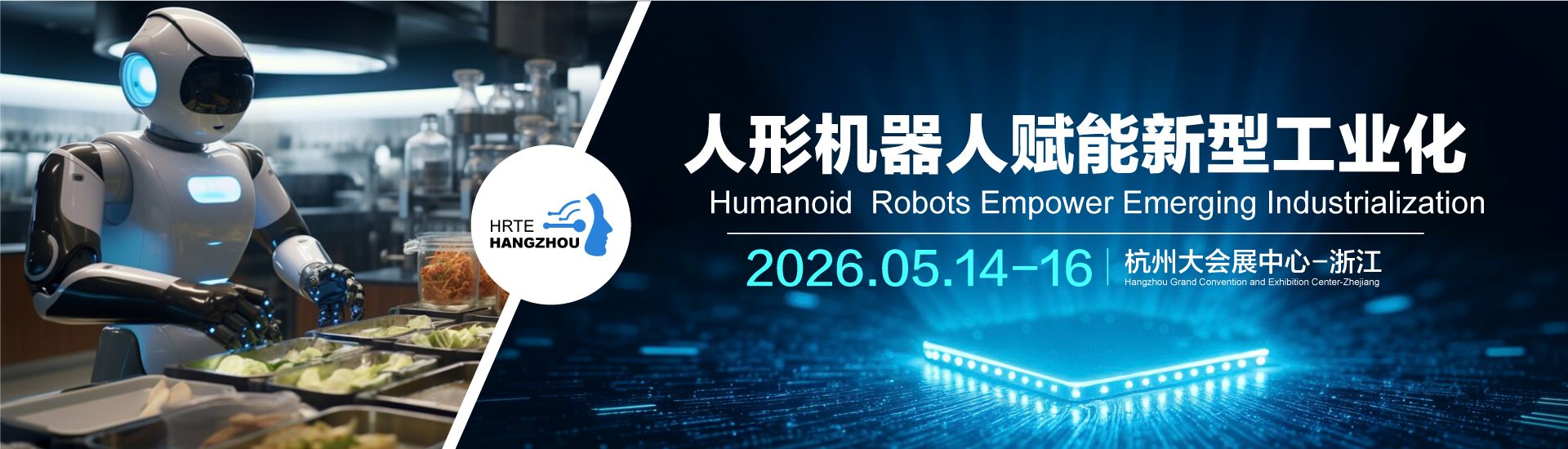 2026第二届杭州国际人型机器人与机器人技术展览会