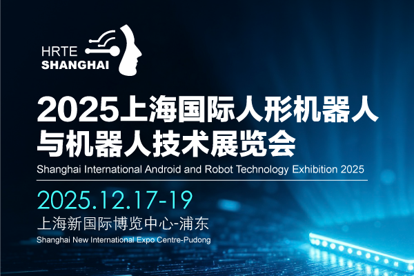 2025上海国际人形机器人与机器人技术展览会