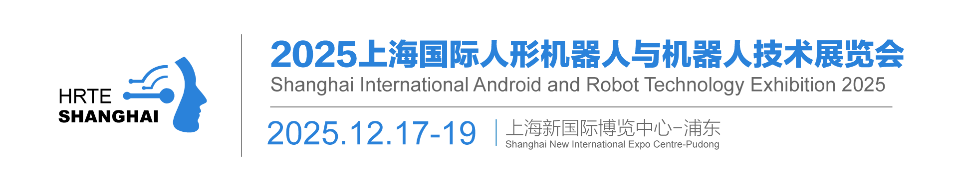 2025上海国际人形机器人与机器人技术展览会