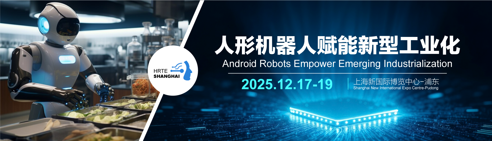 2025上海国际人形机器人与机器人技术展览会