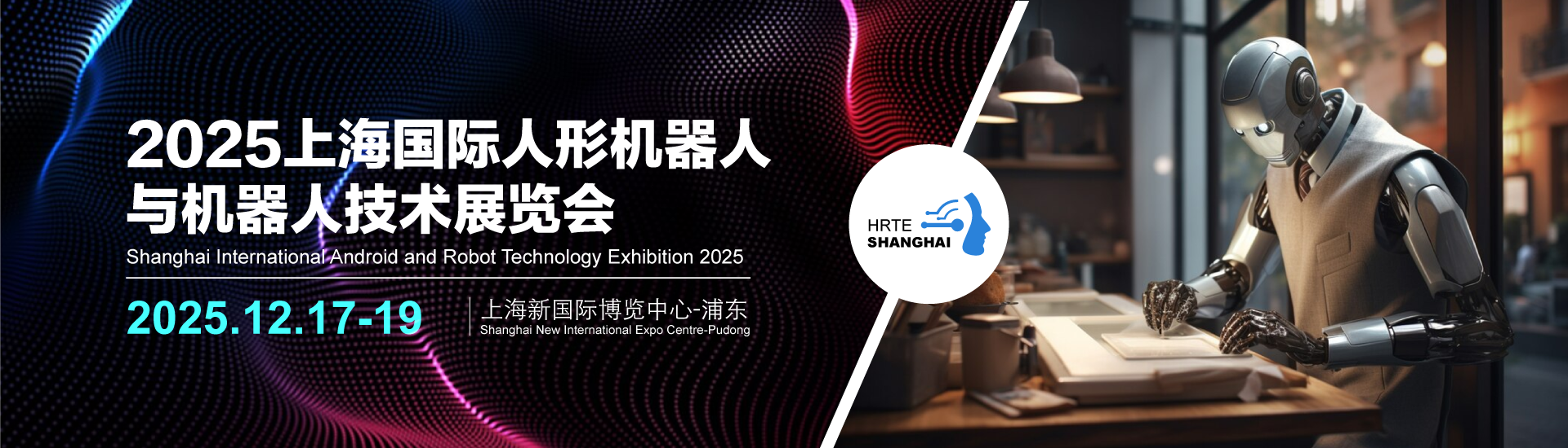 2025上海国际人形机器人与机器人技术展览会